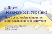 Максим Бурбак: Ми все ще боремось за незалежність і цілісність України. Але ми переможемо!