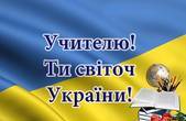 Рада Чернівецької Асоціації ветеранів освіти вітає педагогів зі Всесвітнім і Всеукраїнським Днем Учителя!