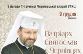 У неділю, 9 грудня, Блаженніший Святослав, Глава УГКЦ відвідає Чернівці