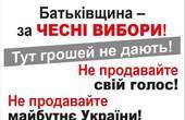На Буковині «Батьківщина» заявляє про зухвалі провокації напередодні приїзду Тимошенко 