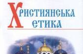 У Чернівецькій області влада виділила гроші на придбання підручників Християнська етика 