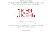 У Чернівцях сьогодні відкриють виставку сучасних польських та українських ікон 