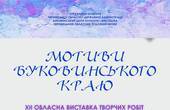 «Мотиви Буковинського краю»: у Чернівцях покажуть роботи викладачів художніх шкіл та відділень 