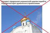Релігійний російський фейк: Чернівецька область готується до об’єднання з Румунією