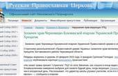 На офіційному ресурсі РПЦ Гундяєва заявили про «захват» храму УПЦ (типу не МП) на Буковині