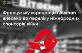 “Ашан” спонсорує війну рф в Україні, - висновок НАЗК