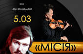 У Чернівецькій обласній філармонії відбудеться концерт-присвята Володимиру Івасюку «Місія»