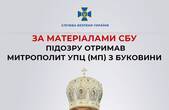 Настоятель Банченського монастиря УПЦ МП митрополит Лонгін (Михайло Жар) отримав підозру від СБУ
