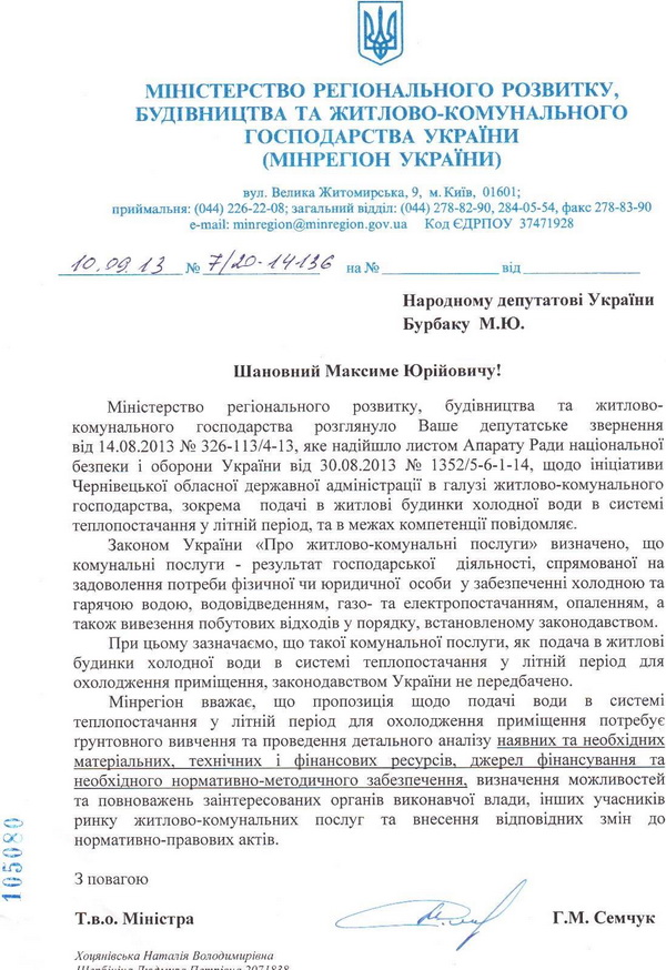 Ноу-хау Папієва щодо охолодження помешкань буковинців через закачку холодної води в батареї центрального опалення у мінрегіонрозвитку, будівництва та ЖКГ України  не оцінили (+документи)