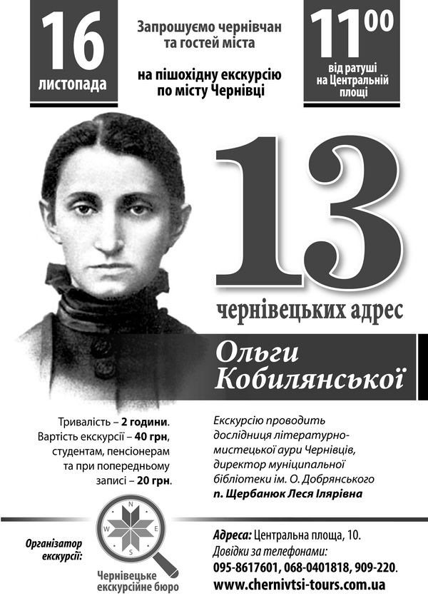'13 чернівецьких адрес Ольги Кобилянської'