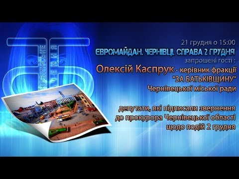 Євромайдан. Чернівці. Справа 2 грудня