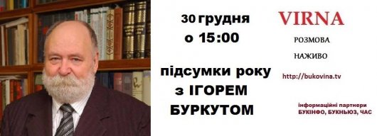 Підсумки року з Ігорем Буркутом на VIRNA Розмова Наживо