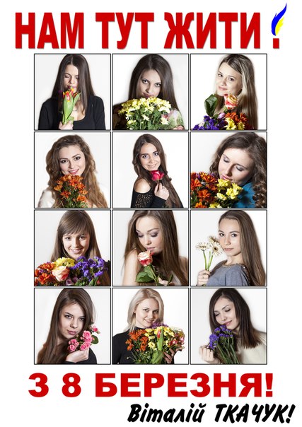 Віталій Ткачук привітав дівчат і жінок з святом весни, любові і радості