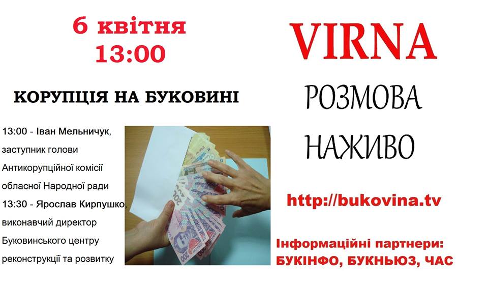 VIRNA розмова наживо: корупція на Буковині