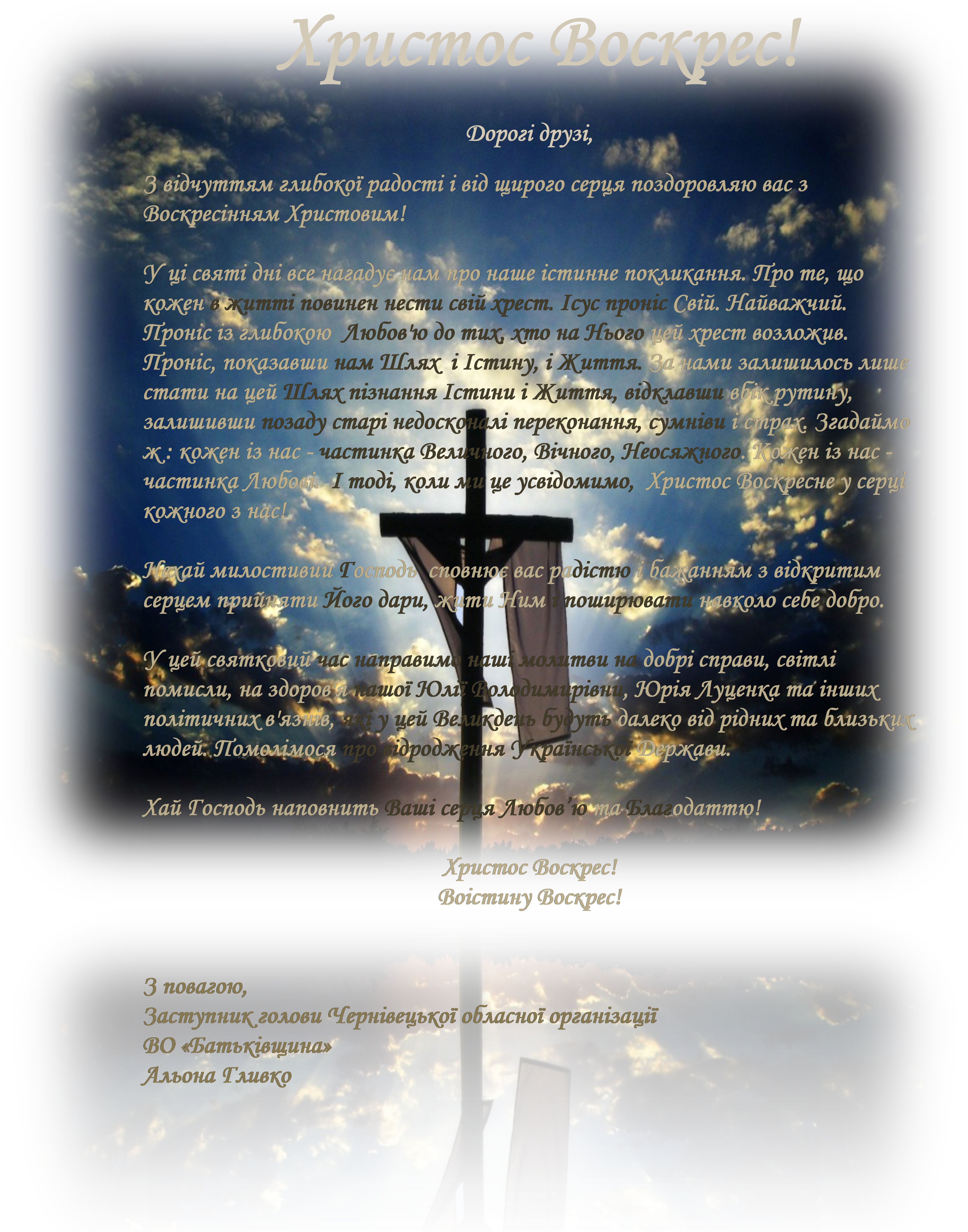 З відчуттям глибокої радості і від щирого серця поздоровляю вас з Воскресінням Христовим! 