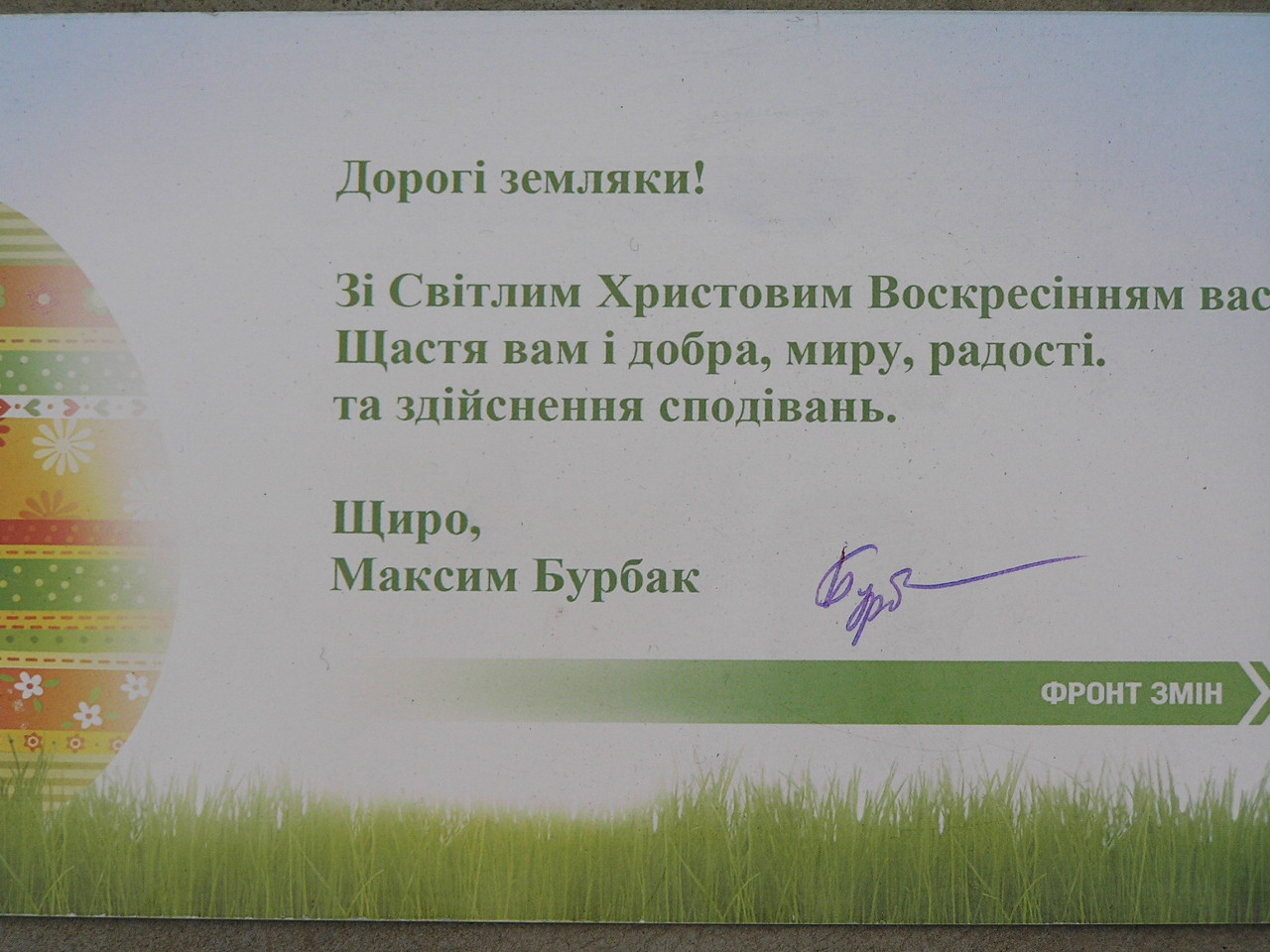 Прийміть щирі вітання з Світлим Христовим Воскресінням!