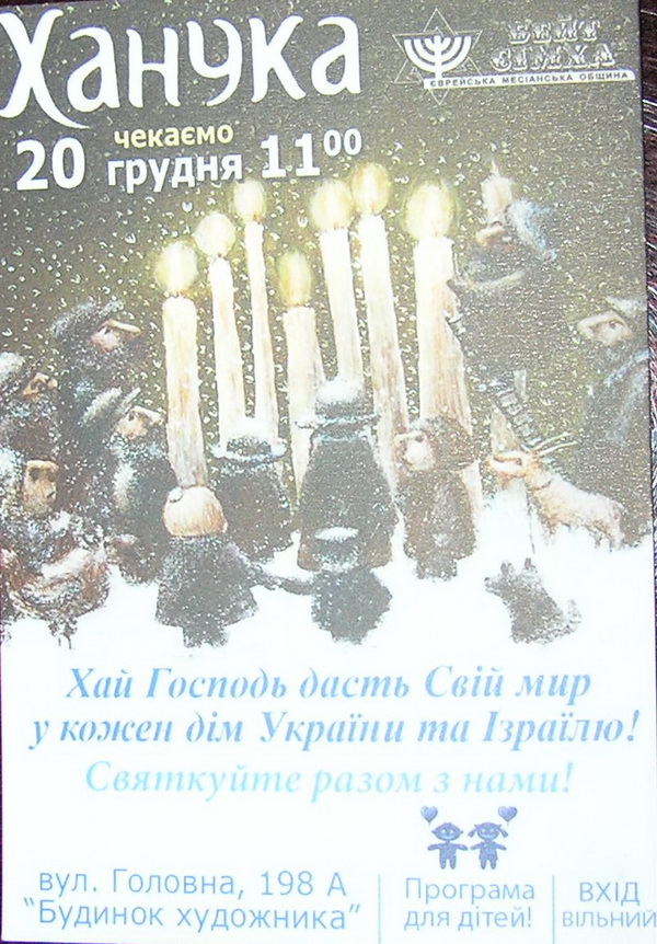 Чернівецькі євреї святкують Хануку (+ВІДЕО)