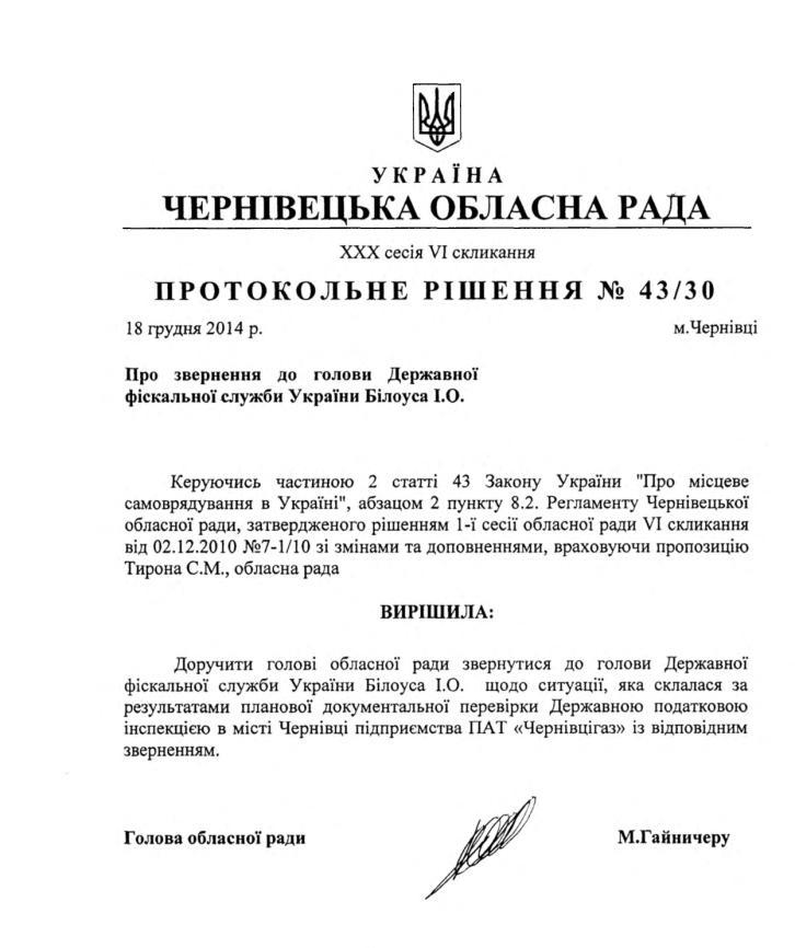 Чернівецька обласна рада звернеться до Державної фіскальної служби України, щоб розібратися з податковою перевіркою ПАТ 'Чернівцігаз'