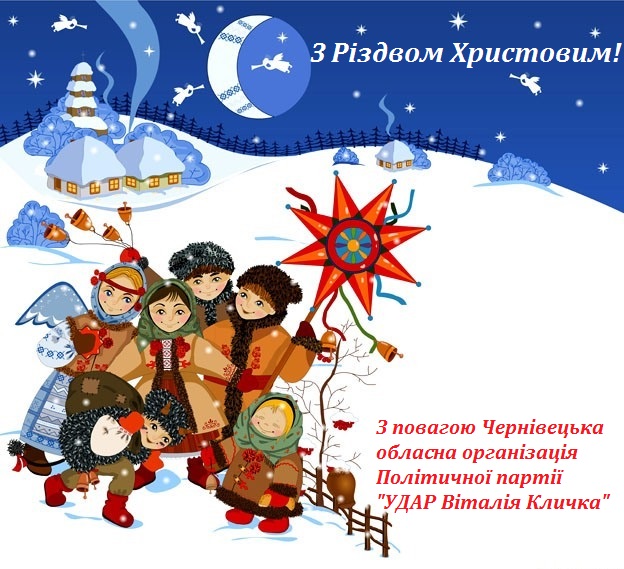 Чернівецькі обласна та міська організації ПП «УДАР Віталія Кличка» вітають буковинців з Різдвом Христовим!