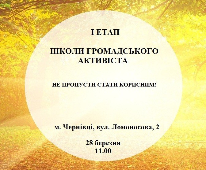 У Чернівцях стартує Школа громадського активіста!