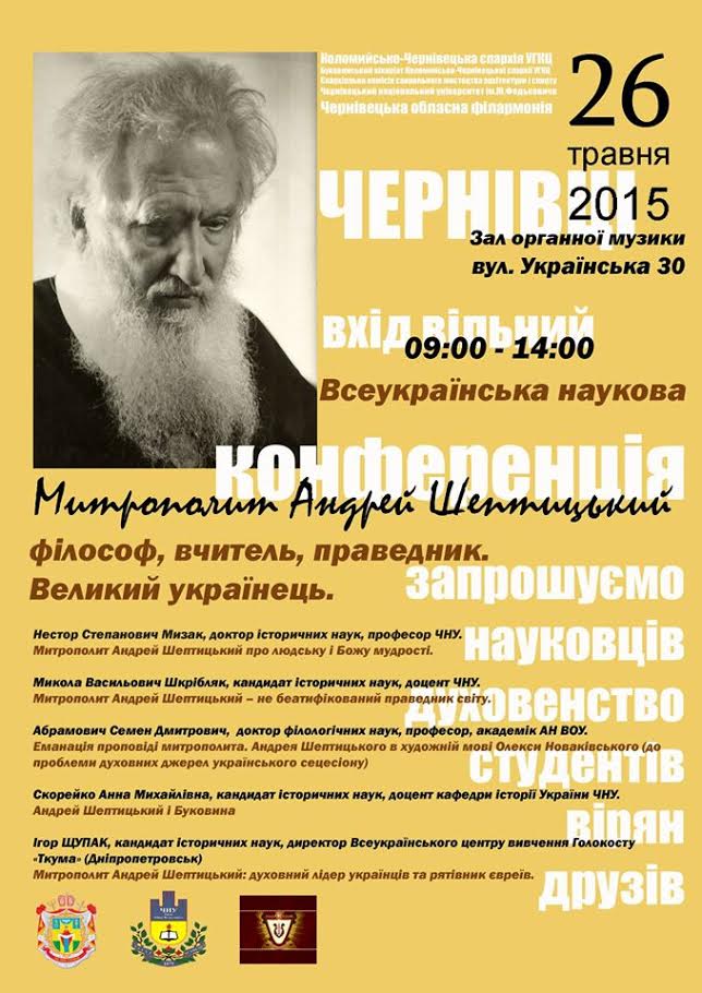 У Чернівцях вшанують митрополита Андрея Шептицького