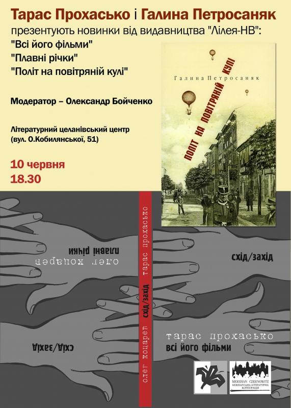 Тарас Прохасько і Галина Петросаняк представлять у Чернівцях новинки