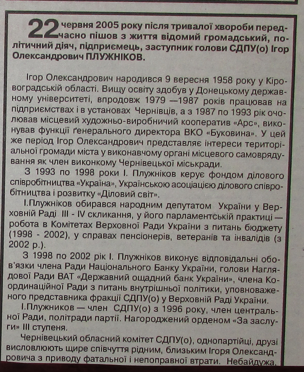 Десять років тому помер Iгор Плужников, один із власників «Iнтера»
