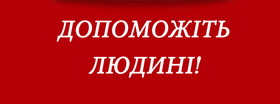 Дмитру із Чернівців терміново потрібна допомога