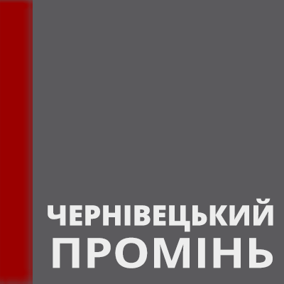 'Чернівецькому променю' не дозволили збільшити кількість програм з критикою  Бурбака і Каспрука, пожертвувавши просвітницькими, розважальними і дитячими 