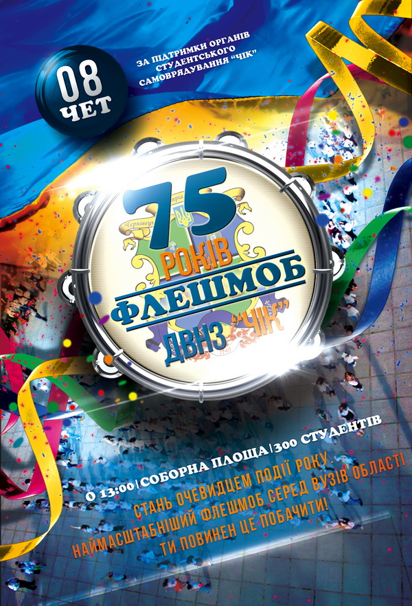 Флешмоб до 75-річчя Чернівецького індустріального коледжу