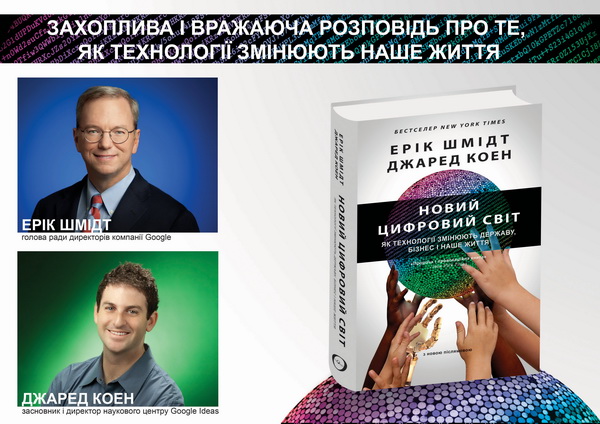 У Чернівцях презентують світовий бестселер  керівників Google “Новий цифровий світ” українською мовою  