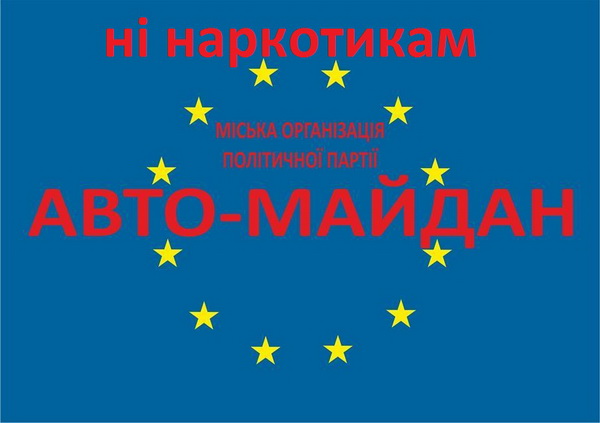 «АВТО-МАЙДАН» спільно із поліцією починає вести боротьбу проти наркотиків у Чернівцях!