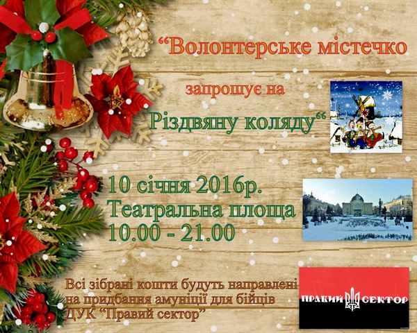 'Волонтерське містечко запрошує на Різдвяну коляду'