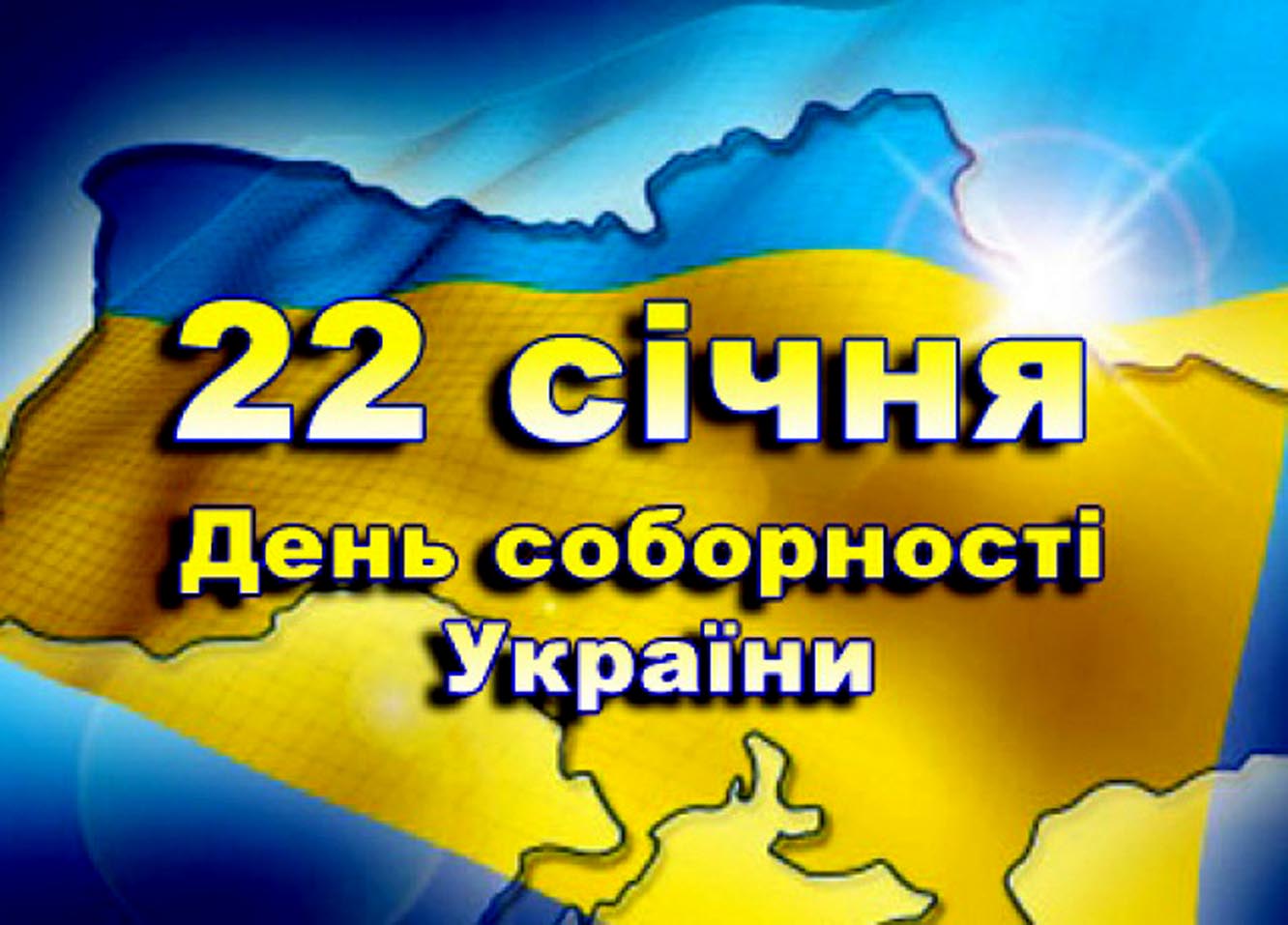 Звернення голови облдержадміністрації Олександра Фищука з нагоди Дня Соборності
