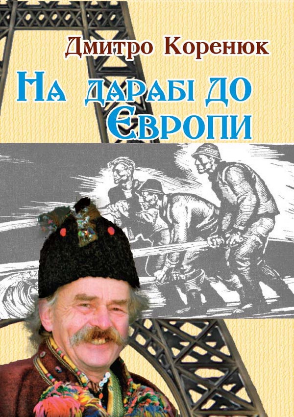 У Львові презентували книжку гуцула-гумориста з Мараморощини