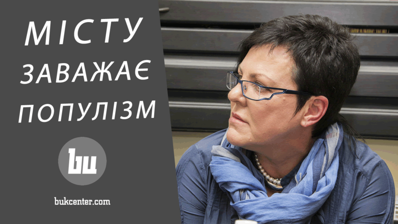 Марія Порчук: «Розвитку міста заважає популізм»