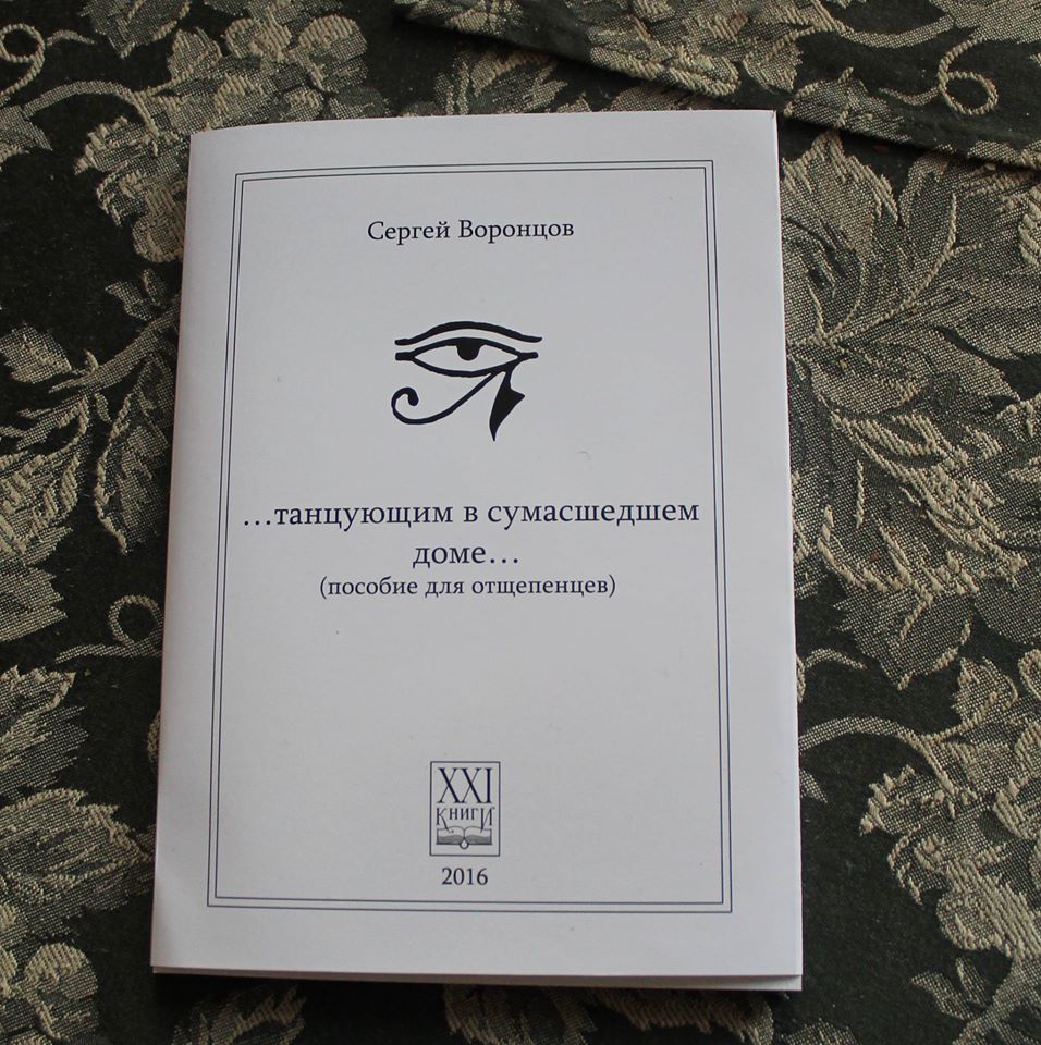 У світ вийшла книга  чернівецького журналіста Сергія Воронцова