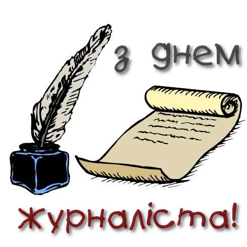 Михайло Романів привітав журналістів із професійним  святом – Днем журналіста України!