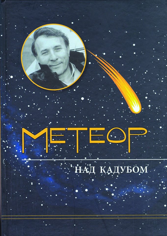 Побачила світ книга-спогад про Володимира Михайловського