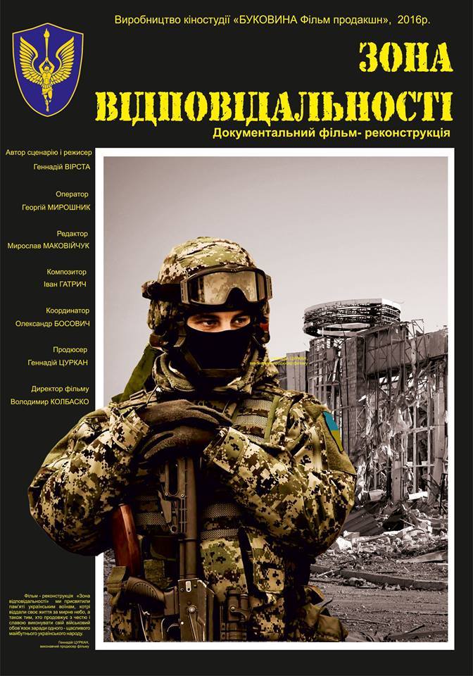 У Чернівцях покажуть фільм-реконструкцію 'Зона відповідальності' про героїв і події на Сході
