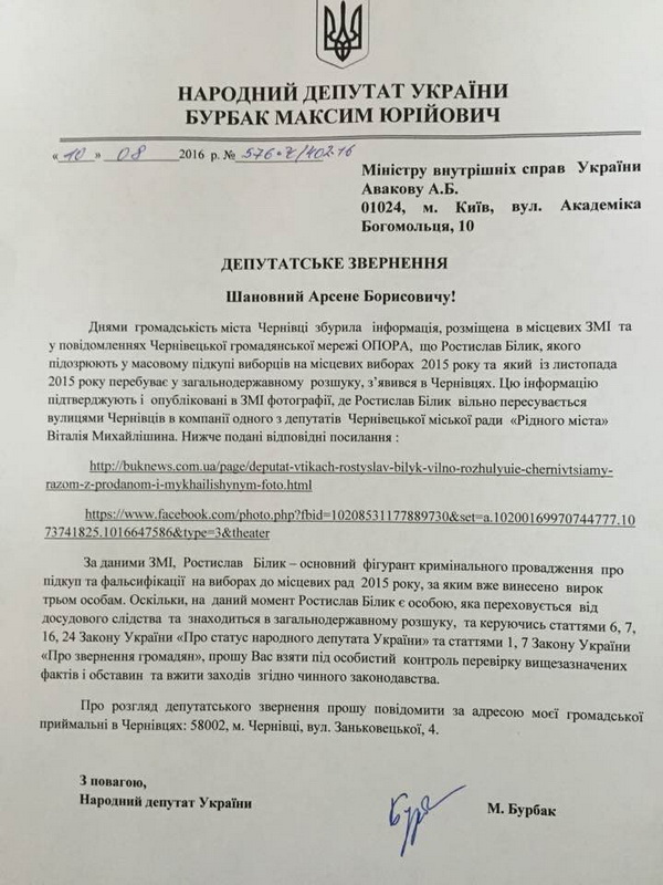 Максим Бурбак просить Авакова з'ясувати, чому Білик, якого підозрюють у підкупі виборців, вільно розгулює Чернівцями