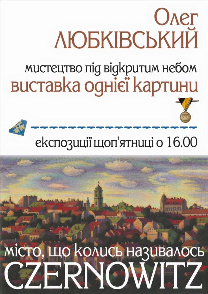 Завтра чергова виставка однієї картини Олега Любківського 
