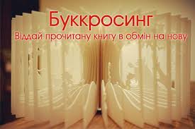 Чернівецьким студентам пропонують стати буккросерами
