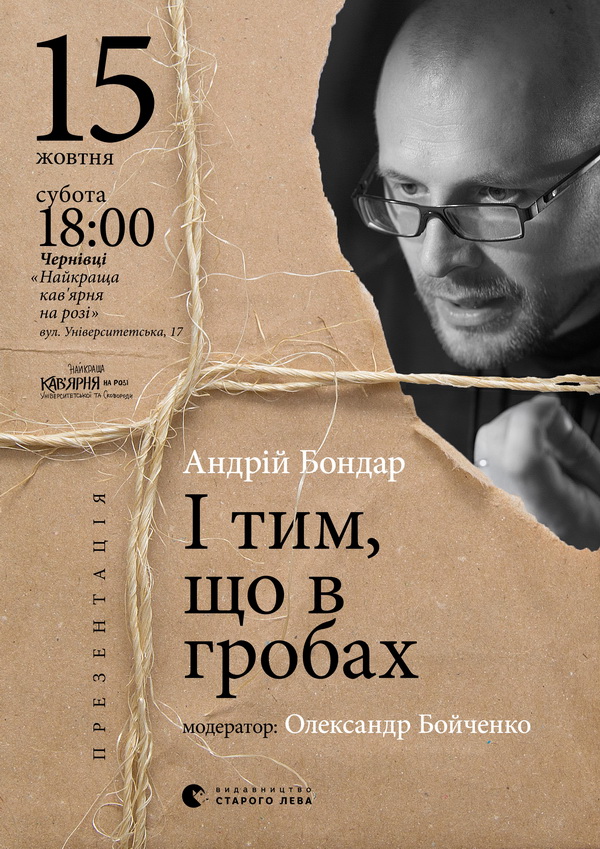 Андрій Бондар презентує «І тим, що в гробах...» в Чернівцях