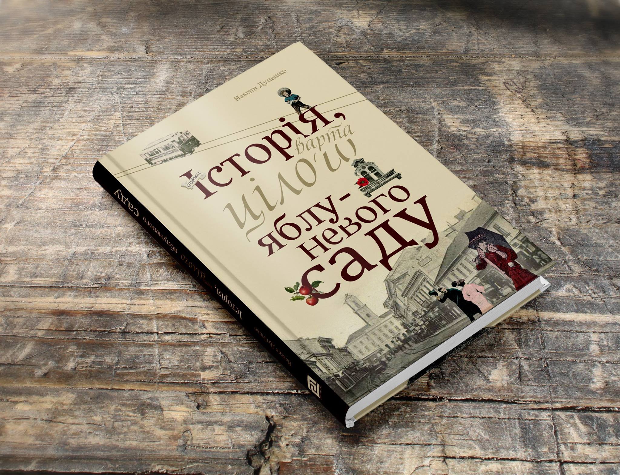 Довгоочікуваний роман  'Історія, варта цілого яблуневого саду' Максима Дупешка вийде у Чернівцях 