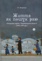 У Чернівцях презентують книгу про еміграцію євреїв з Буковини