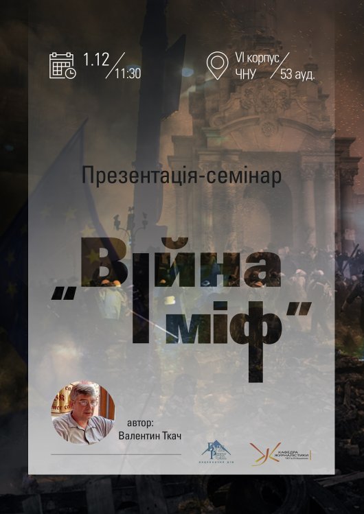 «Війна і міф»  Валентина Ткача