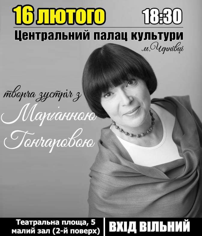 У Чернівцях сьогодні на творчому вечорі Маріанни Гончарової збиратимуть кошти на потреби армії
