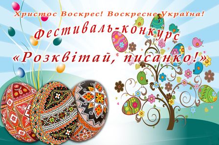 Фестиваль-конкурс 'Розквітай, писанко!', у зв’язку із штормовим попередженням, перенесли на 27 квітня