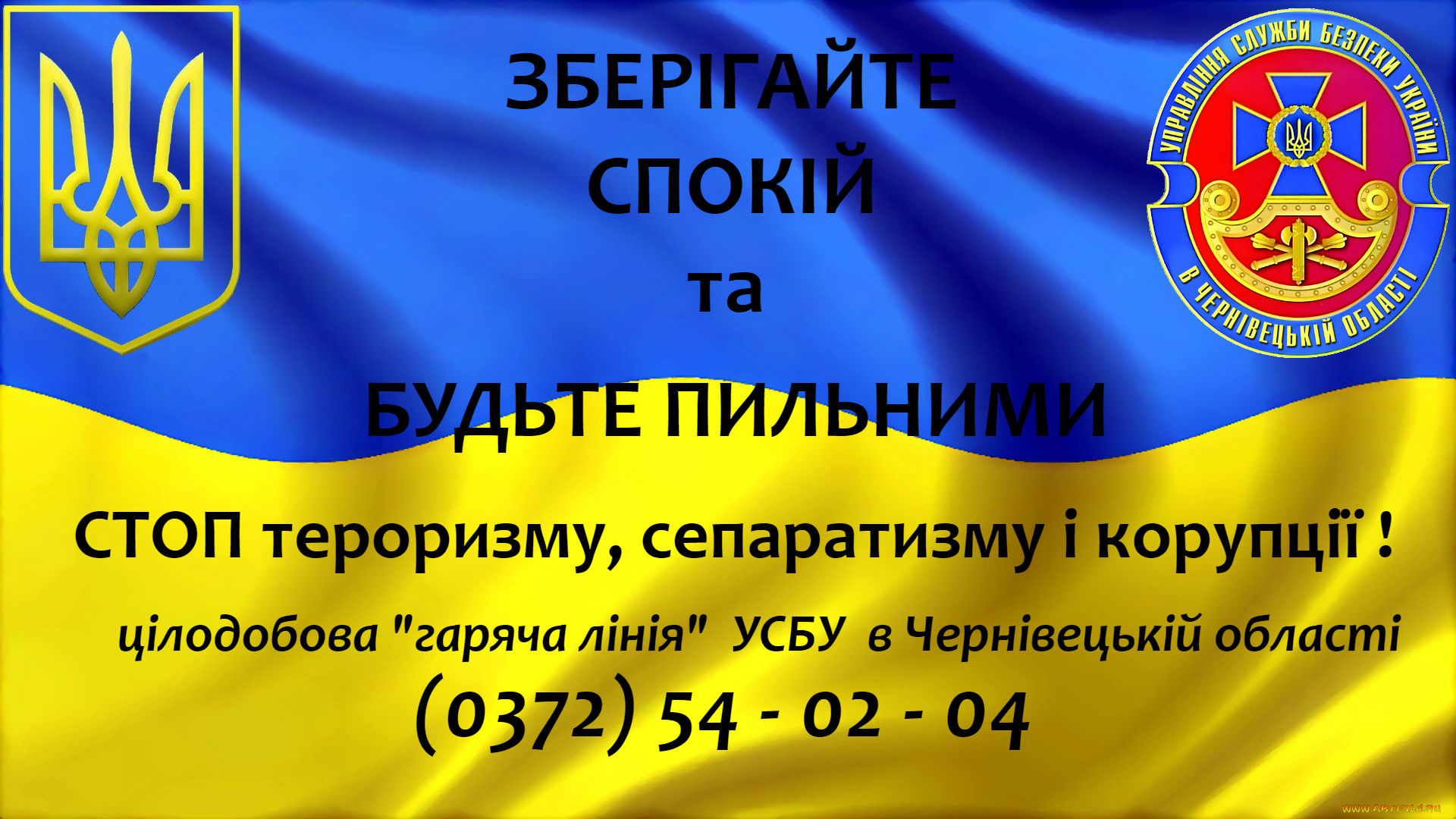 СБУ закликає буковинців бути пильними (+ВІДЕО)